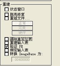 重建PE